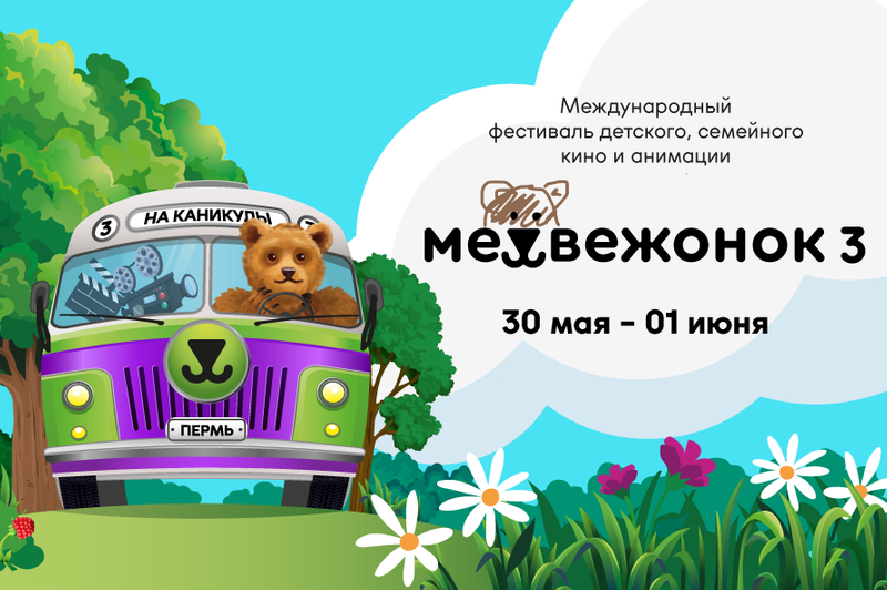 На ВДНХ стартовал фестиваль детского кино и анимации «Медвежонок»