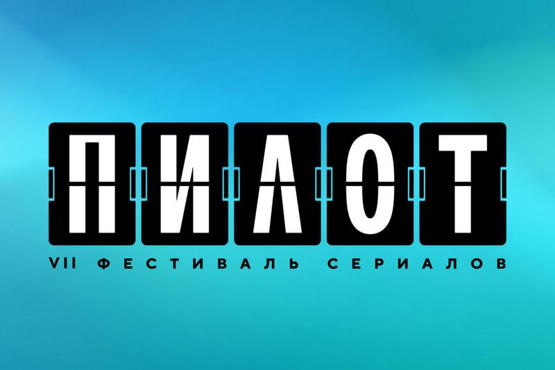 Фестиваль «Пилот» объявил участников программы «Самый ожидаемый сериал»