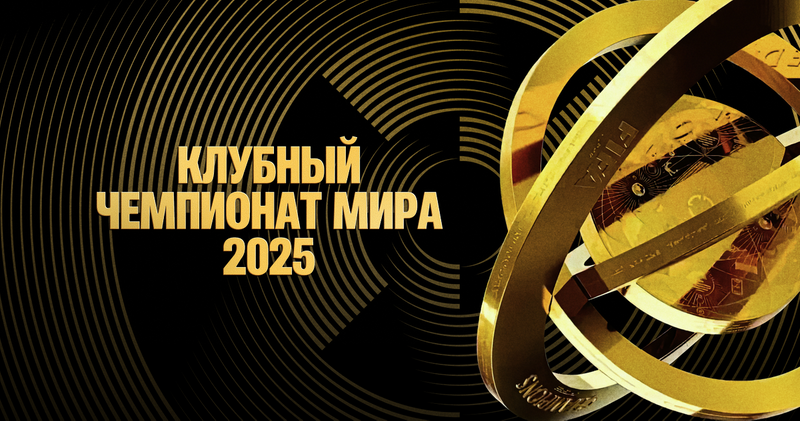 Okko показывает матчи Клубного чемпионата мира по футболу — 2025