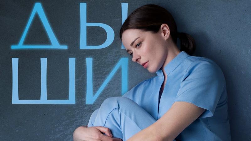 Премьера драматического сериала «Дыши» с Мариной Александровой состоится в Okko в августе