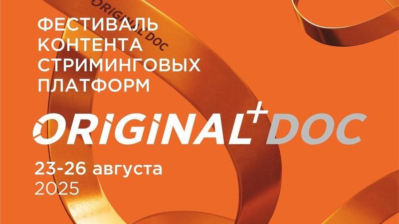 Фестиваль ORIGINAL+Doc — 2025 объявил состав жюри