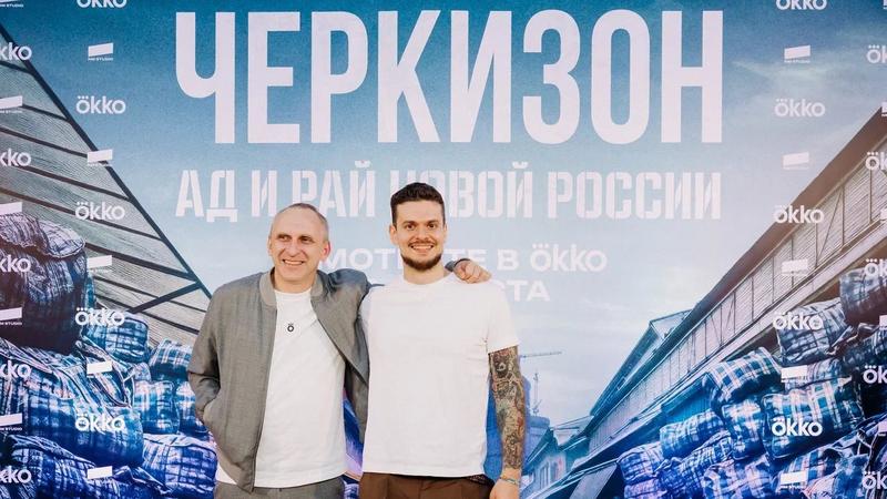 В Москве состоялся премьерный показ документального сериала Okko «Черкизон. Ад и рай новой России»