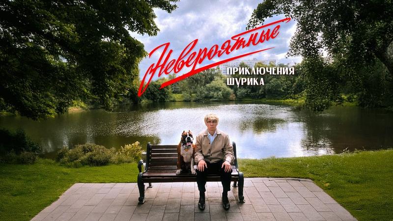 Стартовали съемки новогоднего телефильма «Невероятные приключения Шурика»