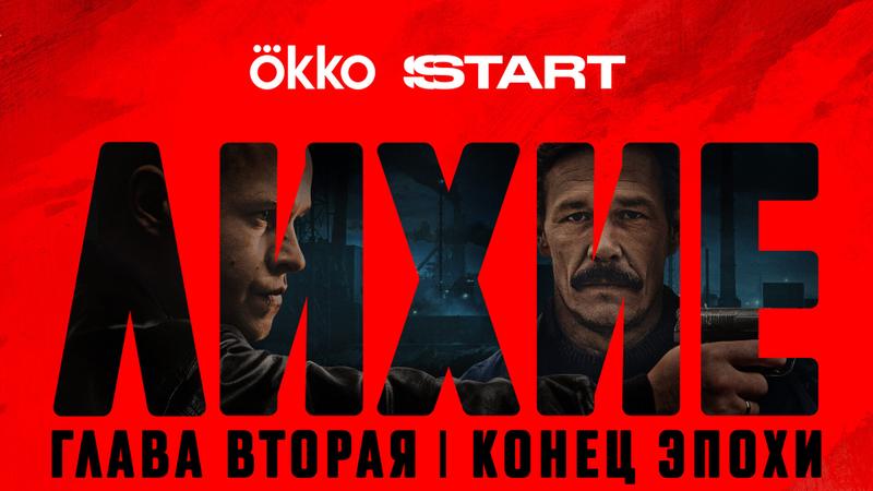 Криминальная сага Юрия Быкова «Лихие» вернется на экраны в сентябре