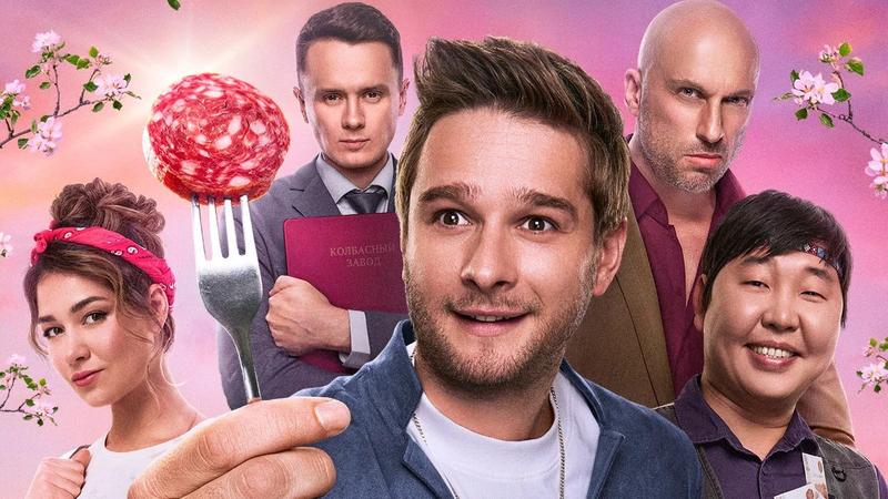 Комедия «Колбаса» с Александром Метёлкиным вышла в отечественный прокат