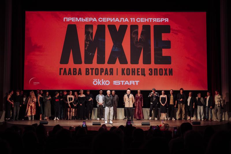 В Москве состоялась премьера второй главы «Лихих» Юрия Быкова