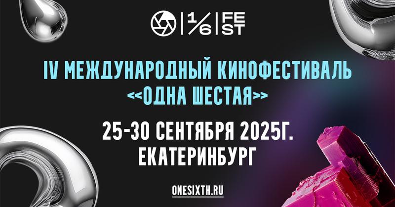 Фестиваль дебютов «Одна шестая» объявил состав жюри