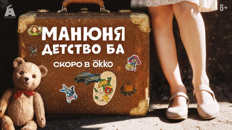 «Манюня: Детство Ба» выйдет зимой в Okko