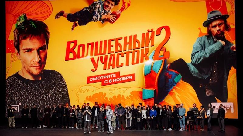 В Москве прошла светская премьера второго сезона «Волшебного участка»