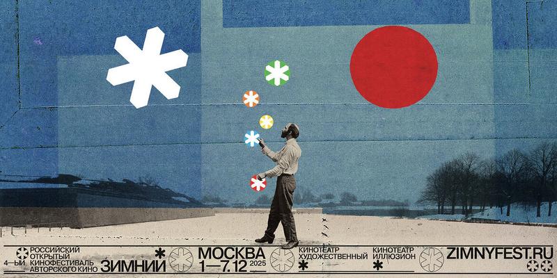 Фестиваль авторского кино «Зимний» объявляет начало аккредитации