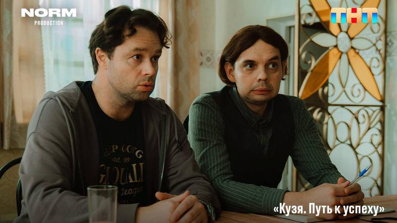 Завершились съемки сериала «Кузя. Путь к успеху» — спин-оффа «Универа»