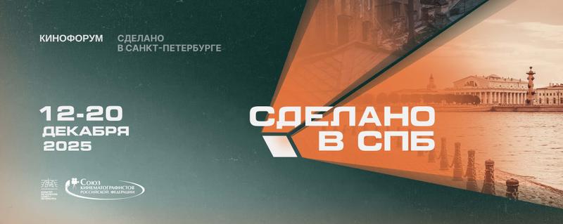 «Сделано в Санкт-Петербурге» объявил программу