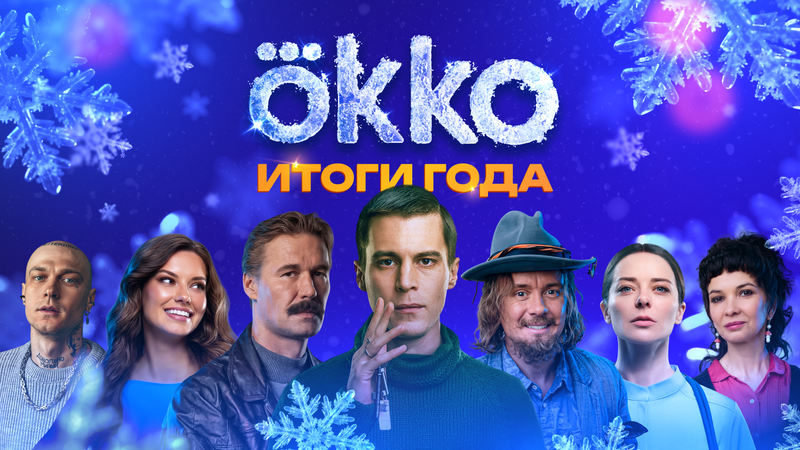 Okko подвёл итоги 2025 года