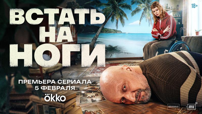 Тизер-сцена сериала «Встать на ноги»: Первое знакомство