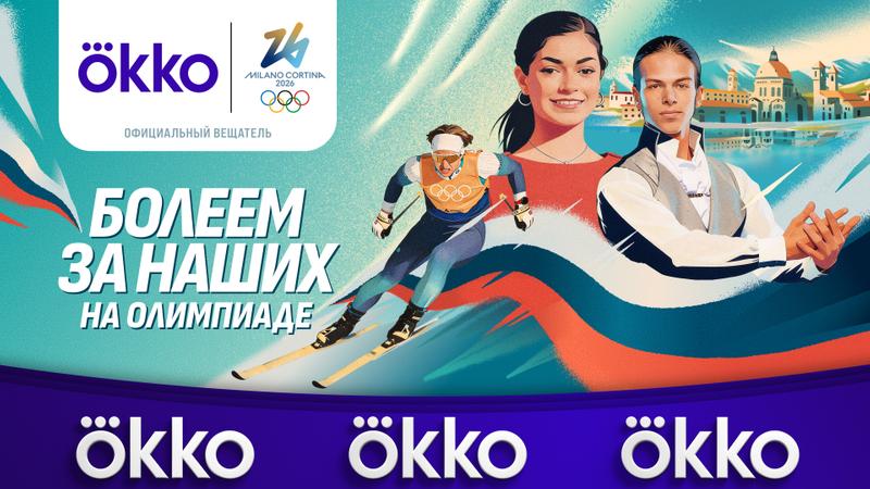 Okko эксклюзивно покажет зимние Олимпийские игры 2026 года