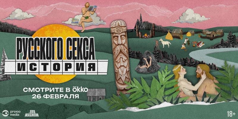 «История русского секса» выйдет в Okko