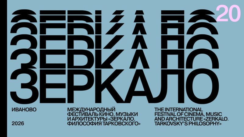 Фестиваль «Зеркало. Философия Тарковского — 2026» объявил даты проведения