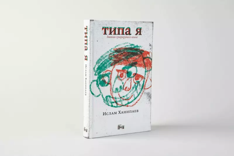 В производство запущена экранизация повести «Типа я. Дневник суперкрутого воина»