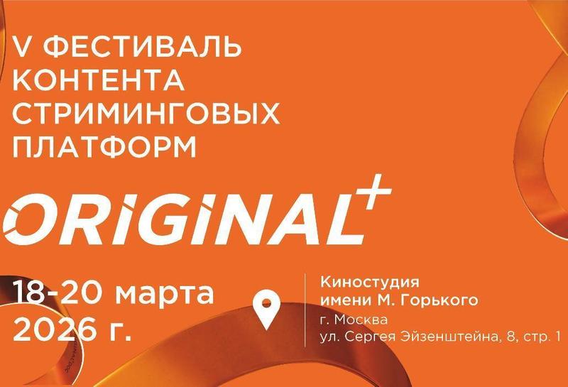 V фестиваль ORIGINAL+ представил программу