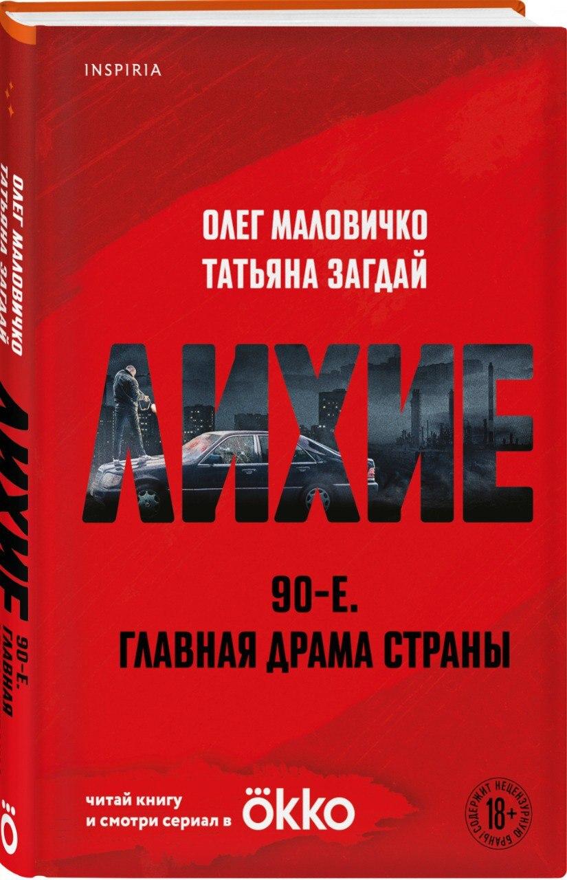 Презентация книги по сериалу «Лихие» прошла на фестивале «Красная площадь»