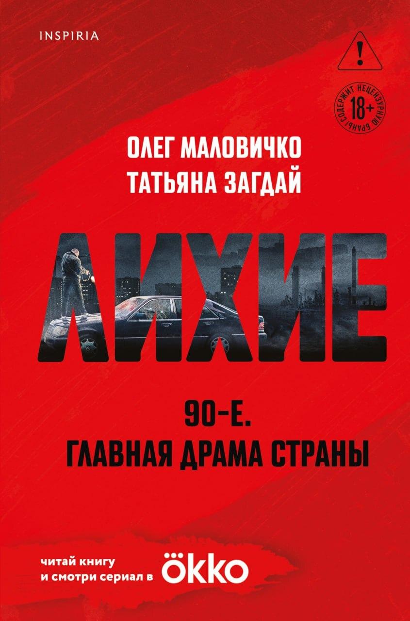 Стартовали продажи книги по мотивам сериала Okko «Лихие»