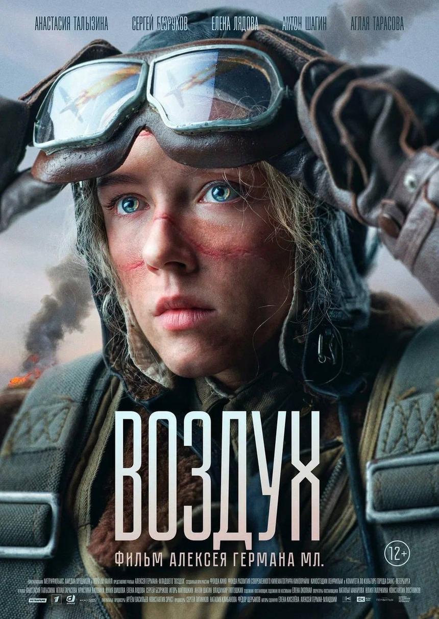 Стала известна дата российской премьеры военной драмы «Воздух» Алексея Германа — младшего