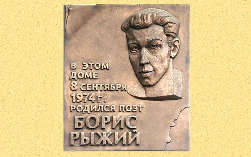 Мемориальная доска Борису Рыжему