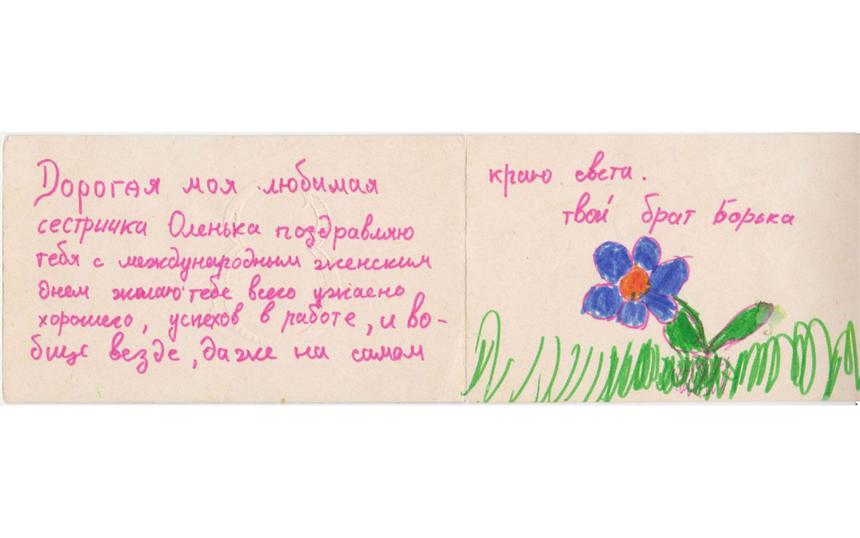 Открытка Бориса сестре Ольге