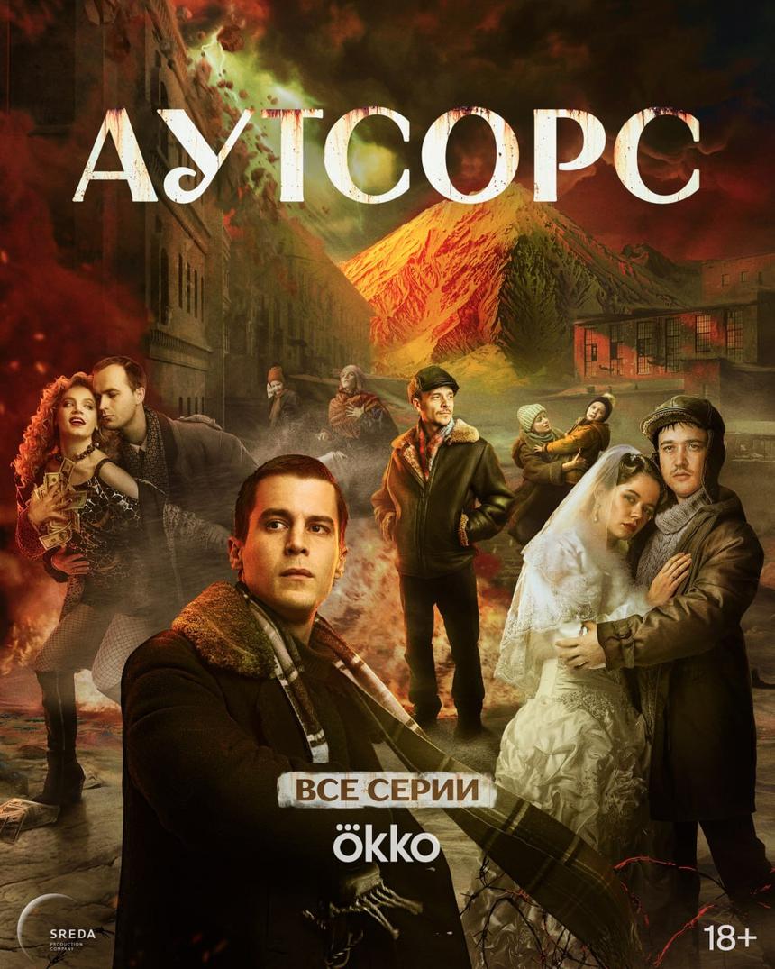 Вышел финальный эпизод сериала «Аутсорс» с Иваном Янковским