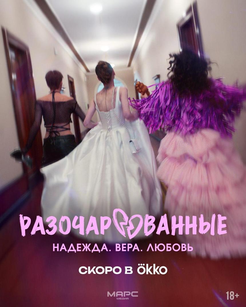 Первый тизер сериала Okko «Разочарованные»: Поиски любви под музыку Леонида Агутина