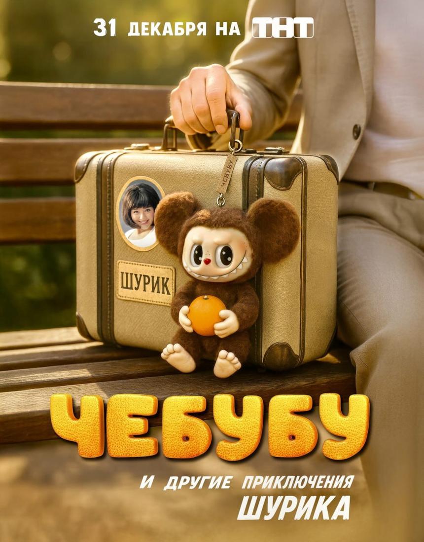 ТНТ анонсировал новогодний телефильм «Чебубу и другие приключения Шурика»