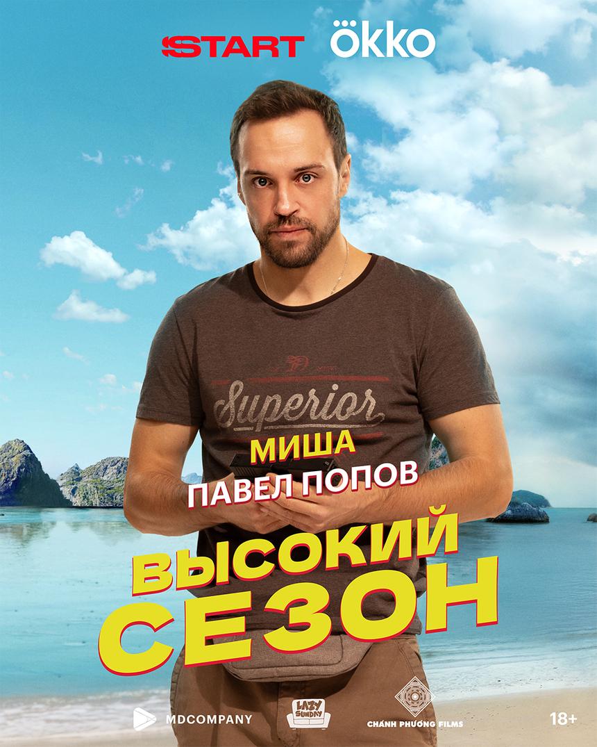 Характер-постеры летней экшен-драмы «Высокий сезон»