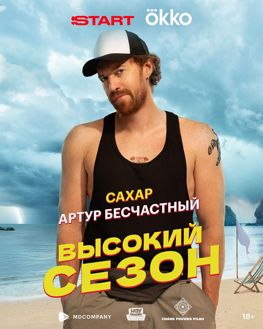 Характер-постеры летней экшен-драмы «Высокий сезон»