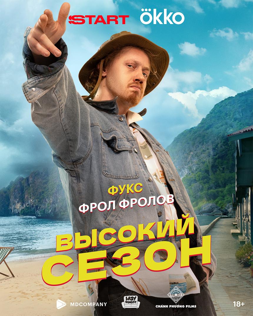 Характер-постеры летней экшен-драмы «Высокий сезон»