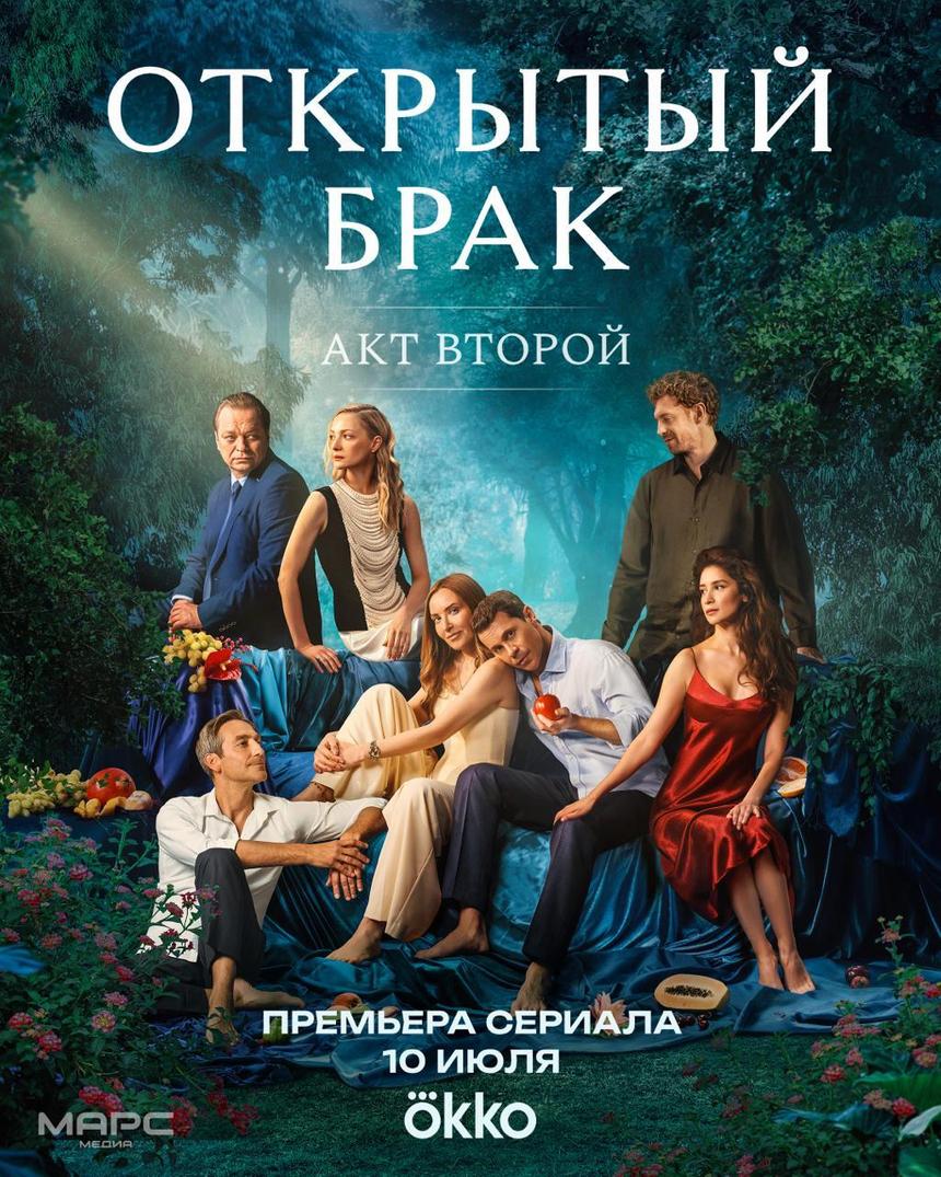 Трейлер второго сезона сериала Okko «Открытый брак»: Любовь и свободные отношения