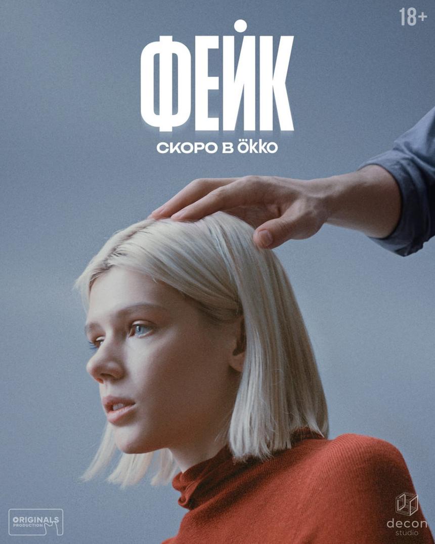 Тизер-сцена сериала Okko «Фейк»: Анастасия Красовская становится жертвой киберсталкера