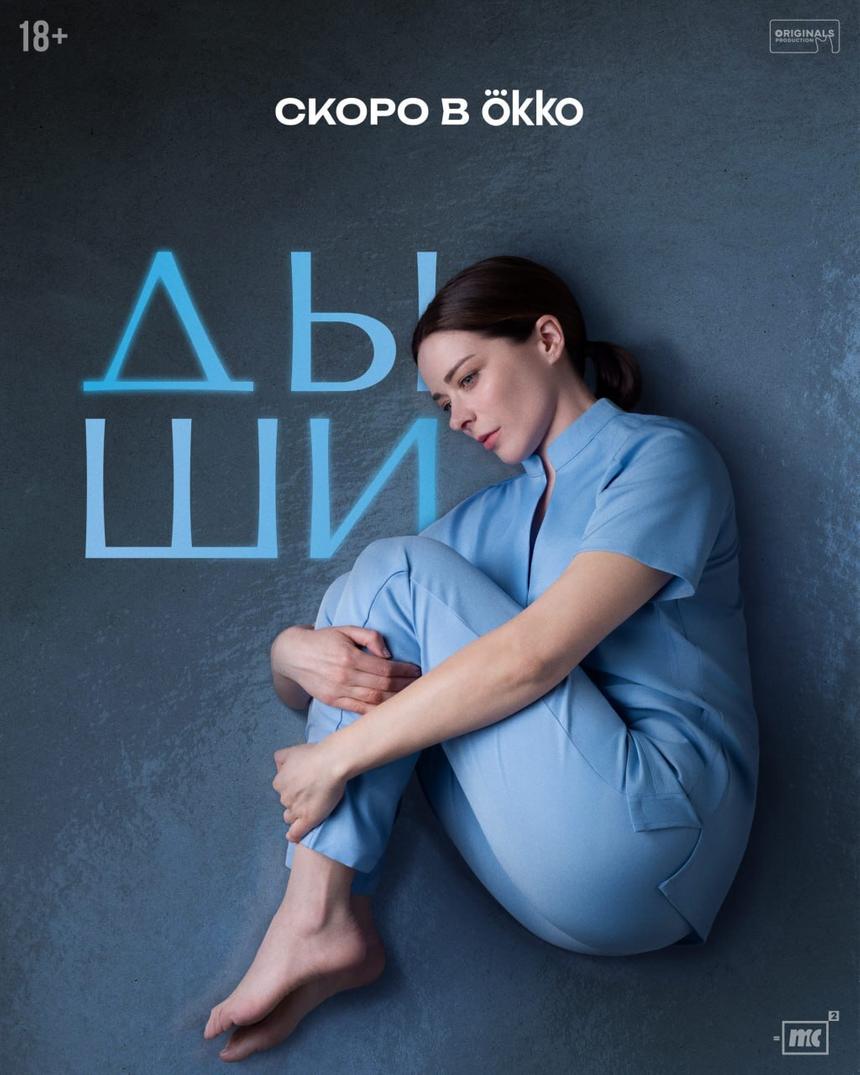 Тизер сериала Okko «Дыши»: Один плохой день Марины Александровой