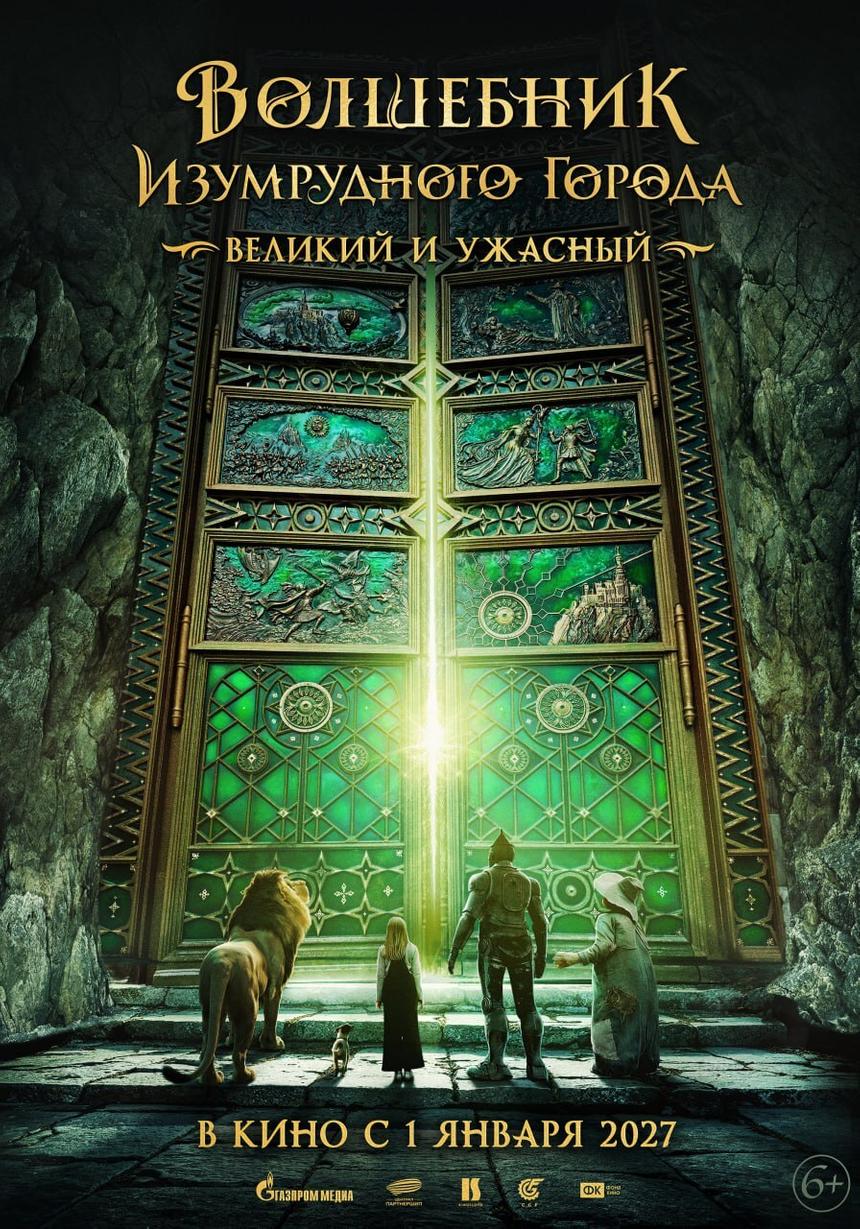 Стартовали съемки продолжения «Волшебника Изумрудного города»