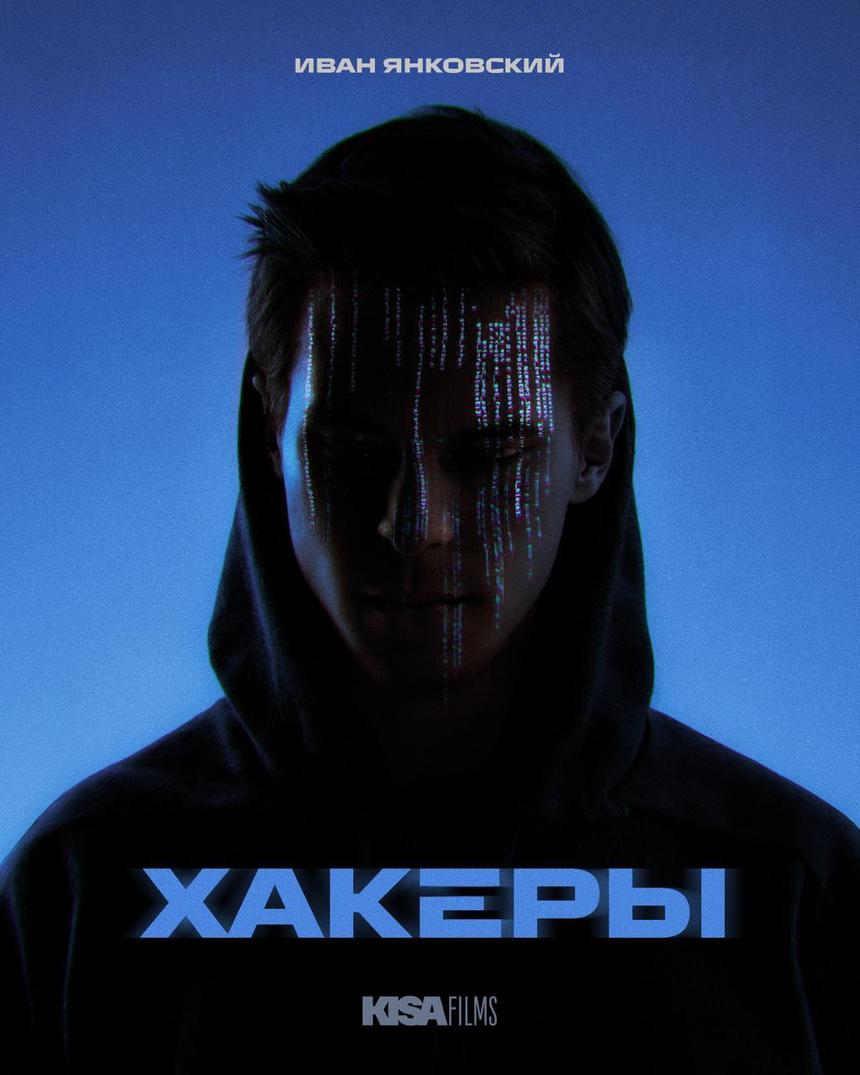 Иван Янковский взломает системы в сериале «Хакеры»