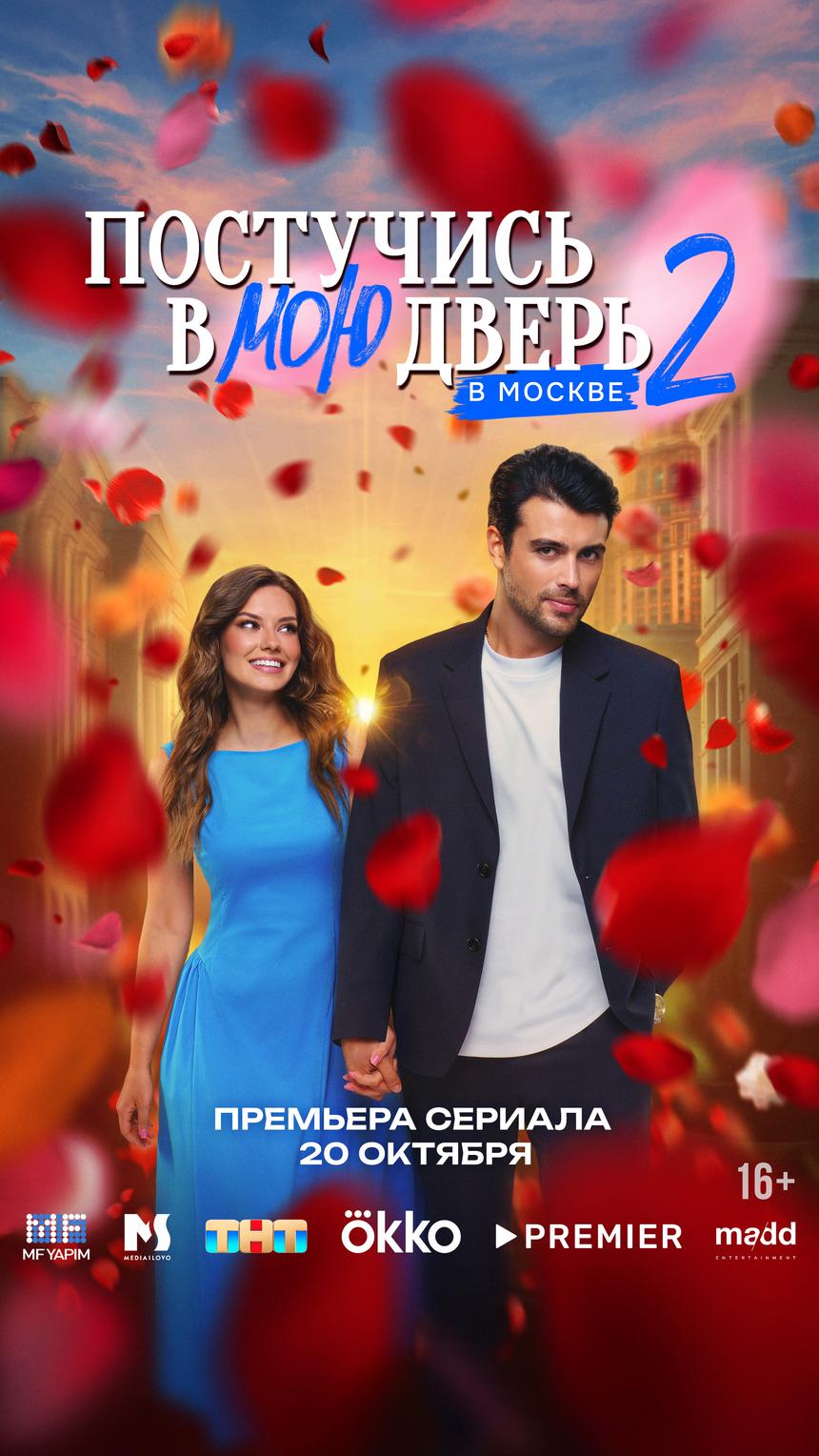 Второй сезон сериала «Постучись в мою дверь в Москве» стартует в октябре