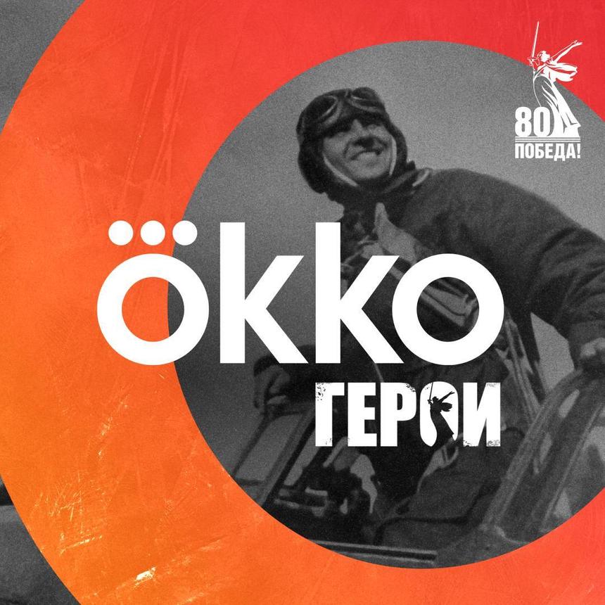 Презентация нового сезона Okko: Всё самое интересное