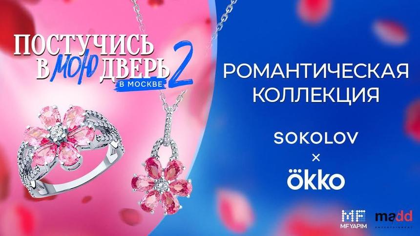 В Okko стартовал второй сезон «Постучись в мою дверь в Москве»