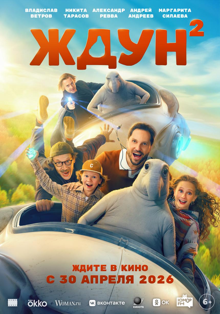 Постер семейной комедии «Ждун 2»: Новые приключения с забавным пришельцем