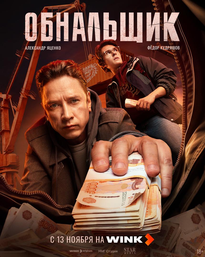 Стала известна дата премьеры сериала «Обнальщик» Бориса Акопова