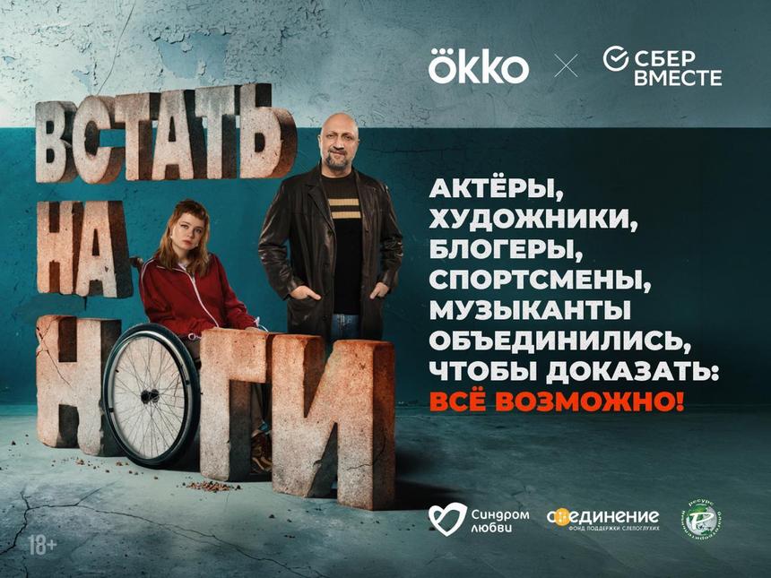 Okko и СберВместе запустили уникальный ресурс к выходу сериала «Встать на ноги»