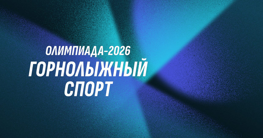 От бобслея до хоккея: Расписание зимней Олимпиады в Милане и Кортине 2026 года