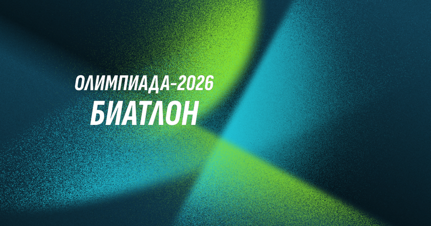От бобслея до хоккея: Расписание зимней Олимпиады в Милане и Кортине 2026 года