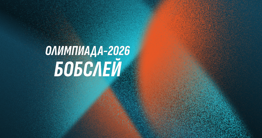От бобслея до хоккея: Расписание зимней Олимпиады в Милане и Кортине 2026 года