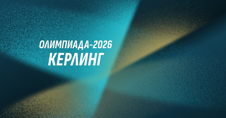 От бобслея до хоккея: Расписание зимней Олимпиады в Милане и Кортине 2026 года