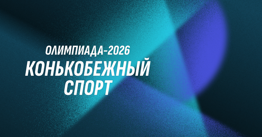 От бобслея до хоккея: Расписание зимней Олимпиады в Милане и Кортине 2026 года